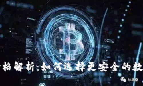 比特币冷钱包价格解析：如何选择更安全的数字资产储存方案
