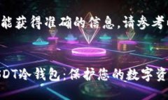 为了确保您能获得准确的信息，请参考以下的结