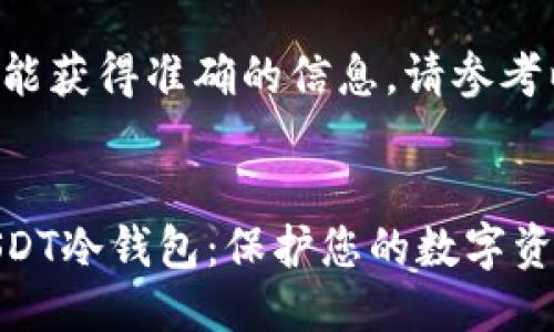 为了确保您能获得准确的信息，请参考以下的结构。


如何制作USDT冷钱包：保护您的数字资产安全指南