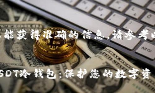 为了确保您能获得准确的信息，请参考以下的结构。


如何制作USDT冷钱包：保护您的数字资产安全指南