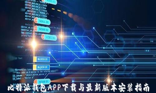 
比特派钱包APP下载与最新版本安装指南