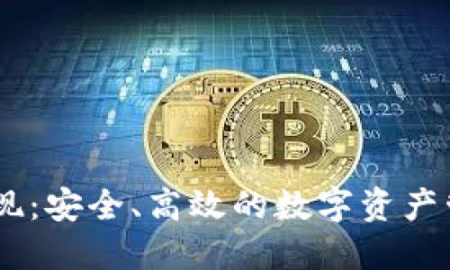 冷钱包USDT变现：安全、高效的数字资产管理与转化方案