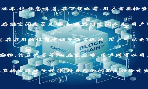 baioti安卓B特派下载：畅享生活新方式，尽在掌握/baioti  
安卓, B特派, 下载, 移动应用/guanjianci  

安卓B特派的介绍
随着智能手机的普及，移动应用程序已经成为我们日常生活中不可或缺的一部分。安卓B特派，作为一款新兴的移动应用，其独特的功能和便捷的使用体验吸引了大量用户。它致力于为用户提供一站式服务，通过简单而直观的界面布局，帮助用户更高效地完成各种任务。在这篇文章中，我们将对安卓B特派进行全面的介绍，让您充分了解它的特点和优势。

B特派的主要功能
安卓B特派集成了多种实用功能，如消息推送、在线客服、信息发布等，用户不仅可以通过它接收到各种即时通知，还可以方便地与客服交流。这种多功能的整合使得用户的生活和工作更加高效。

下载和安装步骤
下载和安装安卓B特派的过程非常简单。用户只需在安卓设备的应用商店中搜索“B特派”，点击下载并按提示安装即可。完成安装后，用户可以根据自己的需求进行个性化设置，提升使用体验。

用户体验反馈
在使用安卓B特派的过程中，用户普遍反馈良好。用户表示，应用的界面友好，功能齐全，并且在实际使用中响应迅速。同时，一些用户分享了他们的使用案例，说明B特派在他们的工作和生活中提供了极大的便利。

安全性与隐私保护
在当今信息化的社会，应用的安全性和用户隐私保护显得尤为重要。安卓B特派致力于保护用户的个人信息，通过技术手段确保数据安全，用户可以放心使用。此外，B特派遵循相关法律法规，定期更新安全策略，以应对新出现的安全威胁。

相关问题探讨

1. 安卓B特派的系统要求是什么？
在下载和安装任何应用程序之前，了解系统要求是非常重要的。对于安卓B特派而言，它通常会对安卓系统的版本有一定的要求。最新版本的B特派可能只支持Android 5.0及以上版本。这就意味着，在下载之前，用户需要检查自己的设备是否满足这一要求。另外，建议用户使用稳定的网络环境进行下载，以避免因网络问题造成的不必要麻烦。

2. 如何解决安装过程中遇到的问题？
用户在安装过程中，可能会遇到各种各样的问题，例如安装失败、应用无法打开等。这时，用户可以尝试以下几种解决方法：首先，确保下载的应用来源于官方渠道。其次，检查设备的存储空间是否足够。如果存储空间不足，用户可以通过删除不必要的应用或文件来释放空间。此外，也可以尝试重启设备，再次进行安装，有时这能解决临时的软件冲突问题。

3. 安卓B特派是否支持多语言？
随着全球化的发展，很多应用程序都尽可能地支持多语言，以满足不同地区用户的需求。安卓B特派也不例外，它支持多种语言的设置，用户可以根据自己的语言偏好进行选择。通过在应用的设置中调整语言选项，用户可以更容易地导航和使用这些功能，从而提升使用体验。

4. 安卓B特派的使用场景有哪些？
安卓B特派的功能非常多样，因而适用的场景也十分广泛。无论是商务办公、家庭管理还是个人生活，用户都可以通过B特派来提升效率。在办公场合，用户可以利用B特派进行会议安排，信息共享等；而在家庭中，用户则可以用其来管理家庭开支，规划日常活动；在个人生活中，B特派还可以帮助用户寻找兴趣活动，网络社交等。无论是在哪个场景下，B特派都能够提供切实的便利。

5. 如何在使用中反馈问题？
在任何应用的使用过程中，用户都可能会遇到问题或者有使用上的建议。安卓B特派为用户提供了多种反馈渠道，如在线客服、邮件支持等。用户可以选择通过应用内的客服联系或直接发送电子邮件，将自己的问题反馈给开发团队。此外，在许多社交网络和论坛中，用户也可以看到其他人的反馈，参与讨论。这种开放的反馈机制不仅有助于用户解决问题，也有助于开发团队不断改进应用，提升用户体验。

以上是对安卓B特派的介绍和相关问题的探讨。通过合适的使用方式和操作，用户可以充分利用这一移动应用，为生活带来方便，提高日常工作效率。