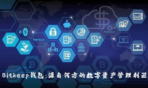 Bitkeep钱包：源自何方的数字资产管理利器