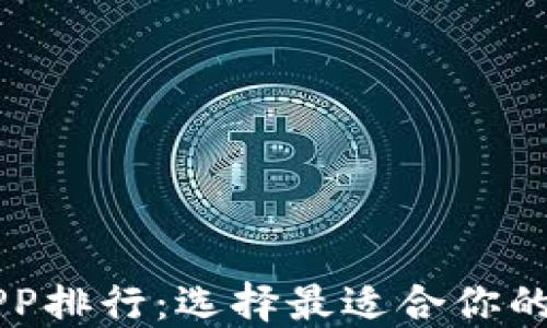 
十大虚拟币交易APP排行：选择最适合你的数字资产投资平台