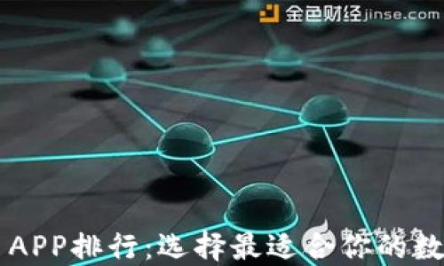 
十大虚拟币交易APP排行：选择最适合你的数字资产投资平台