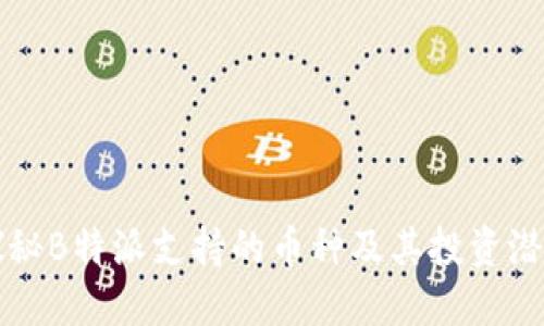 探秘B特派支持的币种及其投资潜力