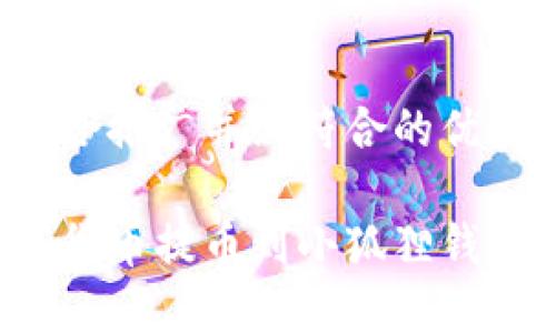 思考一个适合推广并且符合的优秀

如何将数字货币提币到小狐狸钱包？完整指南