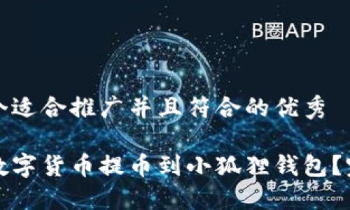 思考一个适合推广并且符合的优秀

如何将数字货币提币到小狐狸钱包？完整指南