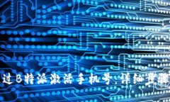 如何通过B特派激活手机号：详细步骤与技巧