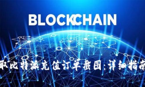 如何获取比特派充值订单截图：详细指南与技巧