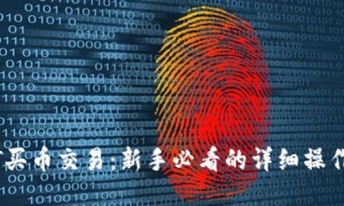 USDT买币交易：新手必看的详细操作指南