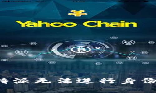 如何解决B特派无法进行身份认证的问题