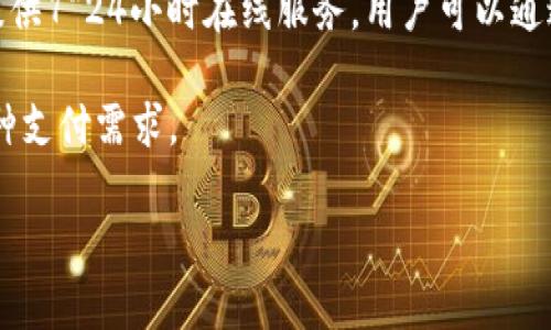 如何在苹果设备上顺利下载并使用BK钱包？

BK钱包, 苹果下载, 数字钱包, 移动支付/guanjianci

在当今数字经济时代，移动支付逐渐成为人们日常生活中的必需品。BK钱包作为一款备受欢迎的数字钱包应用，提供了便捷、安全的支付体验。那么，如何在苹果设备上顺利下载并使用BK钱包呢？本文将详细介绍BK钱包的特点、下载步骤、使用方法及常见问题解析。

BK钱包简介
BK钱包是一款支持多种支付方式的数字钱包应用，用户可以通过它进行日常消费、转账、充值等操作。其设计界面友好，操作简便，受到广大用户的喜爱。BK钱包支持多种货币，可以满足国际用户的需求。此外，BK钱包注重用户隐私和安全，采用多重加密和身份验证机制，确保用户资金安全。

BK钱包的下载步骤
在苹果设备上下载BK钱包的步骤相对简单，以下是详细的步骤指导：
ol
  li打开App Store：在您的苹果设备上，找到并点击“App Store”应用。/li
  li搜索BK钱包：在App Store的搜索框中，输入“BK钱包”，然后点击搜索按钮。/li
  li选择BK钱包应用：在搜索结果中找到BK钱包应用，点击它进入应用详情页面。/li
  li下载安装：点击“获取”或云朵图标进行下载，系统将提示您输入苹果ID的密码，或使用指纹/面容识别验证身份。/li
  li完成安装：下载完成后，BK钱包图标将在您的主屏幕上出现，您可以点击它打开应用。/li
/ol

BK钱包的基本使用方法
成功下载并安装BK钱包后，您可以按照以下步骤进行基本操作：
ol
  li注册账户：打开BK钱包应用，按照提示填写注册信息，包括手机号码、设置密码等，完成注册。/li
  li验证身份：根据应用要求，进行身份验证，可以通过短信验证码、人脸识别等方式进行验证。/li
  li添加银行卡：在主页中找到“添加银行卡”选项，按照提示输入银行卡信息，完成绑定。/li
  li进行充值：在钱包中选择“充值”功能，选择充值金额和支付方式，按照步骤完成充值。/li
  li使用BK钱包支付：在商家处进行消费时，选择BK钱包作为支付方式，扫描二维码或提供支付码，完成支付。/li
/ol

常见问题解答

问题一：BK钱包如何保证用户的资金安全？
BK钱包采取了多重安全措施来保护用户的资金安全。首先，BK钱包采用了行业领先的加密技术，对用户的数据和交易信息进行加密，确保数据在传输过程中的安全性。此外，用户的账户还可以设置多重身份验证，比如短信验证码和指纹识别，以防止未授权的访问。与此同时，BK钱包还会定期进行安全审核，并与多家金融机构合作，保证交易的合法性与安全性。因此，用户在使用BK钱包进行交易时，可以相对放心。

问题二：BK钱包支持哪些支付方式？
BK钱包支持多种支付方式，以满足不同用户的需求。用户可以使用绑定的银行卡进行消费，支持多种银行的借记卡和信用卡。同时，BK钱包还允许用户使用平台内部的余额进行支付，用户可以通过充值将资金存入钱包。此外，BK钱包还支持转账功能，用户可以方便地将资金转账给其他BK钱包用户，还支持二维码支付，让用户在商家处快速完成付款。不同的支付方式选择，令BK钱包更具灵活性和便捷性。

问题三：BK钱包的充值有哪些方式，是否会产生手续费？
BK钱包提供了多种充值方式，用户可以选择最适合自己的方式进行充值。常见的充值方式包括银行卡充值、第三方支付平台充值等。在选择充值方式时，有些银行的转账可能会产生一定的手续费，具体费用取决于银行政策或第三方支付平台的规定。不过，BK钱包定期会推出免手续费活动，用户可以关注相关信息，选择合适的时机进行充值，以减少不必要的费用支出。

问题四：BK钱包能否进行国际支付？
是的，BK钱包支持国际支付，用户可以使用BK钱包进行跨境消费。BK钱包支持多种货币，用户在使用时可选择相应的货币进行支付，系统会自动进行汇率转换。同时，BK钱包遵循国际支付的相关法规，确保支付的合法性与合规性。此外，国际支付的速度也得到了有效保障，用户可以快捷完成跨境交易。不过，用户在进行国际支付前，建议详细了解相关的费用和汇率信息，以避免产生不必要的支出。

问题五：BK钱包的客户服务如何？
BK钱包重视用户的体验，提供了多种客户服务渠道。用户在使用BK钱包过程中，如遇到任何问题，可以通过APP内的帮助中心找到相关问题的解决方案，或者联系客服。BK钱包的客服团队提供7*24小时在线服务，用户可以通过电话、邮件或即时聊天等多种方式与客服联系。无论是关于账户安全、交易问题，还是使用技巧等，客服团队都能给予专业的指导和帮助，以提升用户的整体使用体验。

通过以上的详细介绍，相信您已经对BK钱包的下载和使用有了全面的了解。无论是移动支付还是日常管理资金，BK钱包都可以成为您值得信赖的工具，帮助您轻松应对数字化生活中的各种支付需求。

（以上为概述性框架，详细内容可以根据需求进一步扩展。）