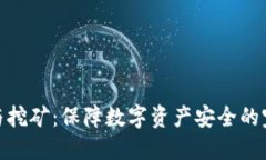 冷钱包与挖矿：保障数字资产安全的完美结合