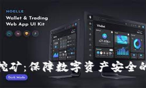 冷钱包与挖矿：保障数字资产安全的完美结合