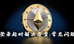 比特派登录超时解决方案：常见问题与技巧