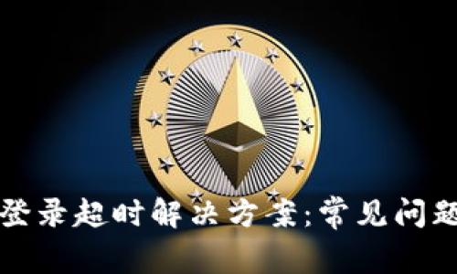 比特派登录超时解决方案：常见问题与技巧