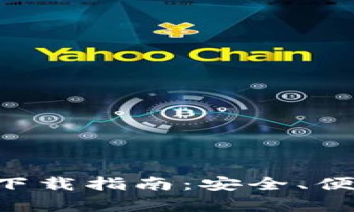 比特派钱包app苹果版下载指南：安全、便捷的数字资产管理工具