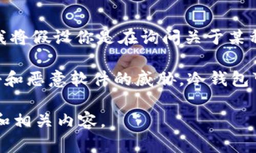 在加密货币领域，“bro”并不是一个广为人知的术语或特定产品。为了更准确地回应你的问题，我将假设你是在询问关于某种特定的冷钱包（Cold Wallet）或冷储存设备。如果有其他具体指代，请进一步说明。

冷钱包是指未经互联网连接的加密货币存储方式，通常用于保护用户的数字资产免受黑客攻击和恶意软件的威胁。冷钱包可以是硬件设备（如Ledger，Trezor等）或纸质钱包，它们都能提供相对安全的环境以存储私钥。

如果你有关于冷钱包的特定问题或主题想要探讨，请告知，我会很高兴地提供更多的详细信息和相关内容。