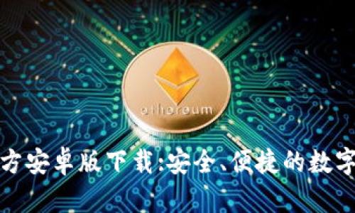 比特派官方安卓版下载:安全、便捷的数字钱包选择