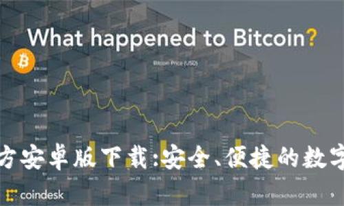 比特派官方安卓版下载:安全、便捷的数字钱包选择