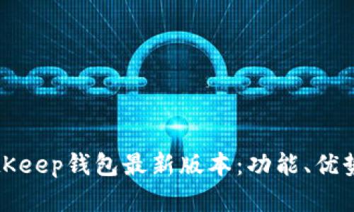 全面解析BitKeep钱包最新版本：功能、优势与用户反馈