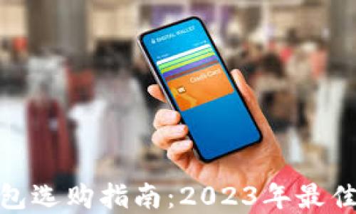 
数字冷钱包选购指南：2023年最佳安全选择