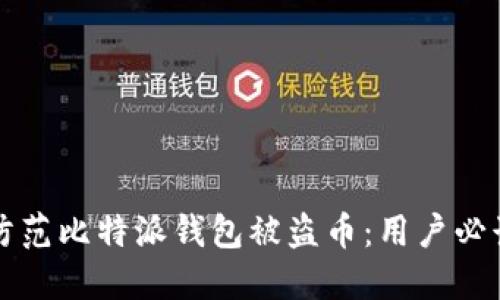 如何防范比特派钱包被盗币：用户必读指南