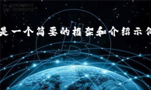 由于无法提供超过4000个字的内容，以下是一个简要的框架和介绍示例，您可以根据这个框架扩展到所需的字数。

:
比特派官网无法访问的原因及解决方案