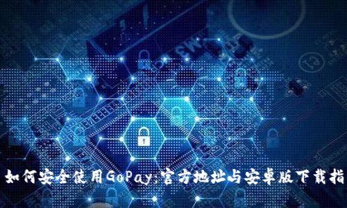 : 如何安全使用GoPay：官方地址与安卓版下载指南