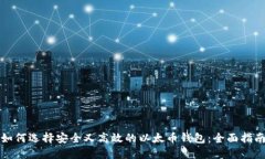 如何选择安全又高效的以太币钱包：全面指南