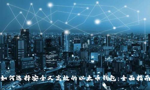 如何选择安全又高效的以太币钱包：全面指南