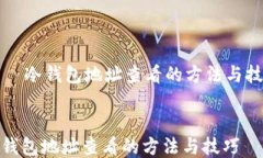     冷钱包地址查看的方法与技巧冷钱包地址查看