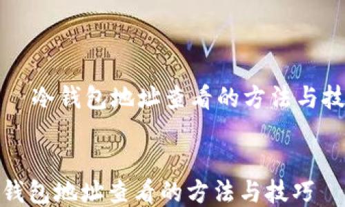 
    冷钱包地址查看的方法与技巧


冷钱包地址查看的方法与技巧