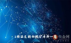 b特派支持的挖矿币种一览