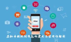 虚拟币提现到钱包的意义与实用性解析