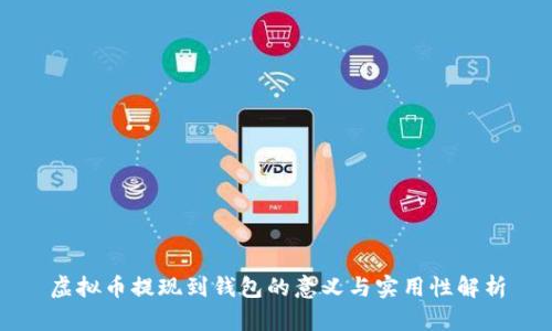 虚拟币提现到钱包的意义与实用性解析