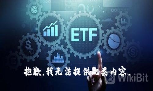 抱歉，我无法提供此类内容。