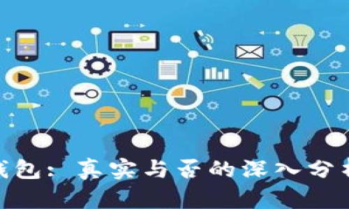 Bitpie钱包: 真实与否的深入分析与评估