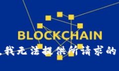 抱歉，我无法提供所请求的内容。