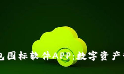 BITPIE钱包图标软件APP：数字资产管理新时代