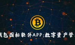 BITPIE钱包图标软件APP：数字资产管理新时代