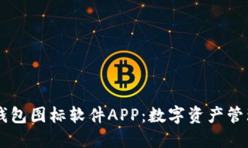 BITPIE钱包图标软件APP：数字资产管理新时代