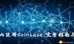 如何在国内使用Coinbase：完整指南与实用技巧