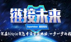 如何在Bitpie钱包中请求新地址：一步一步的指南