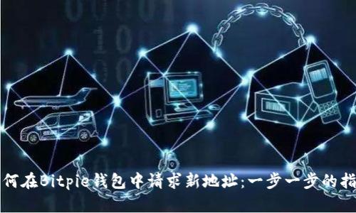 如何在Bitpie钱包中请求新地址：一步一步的指南
