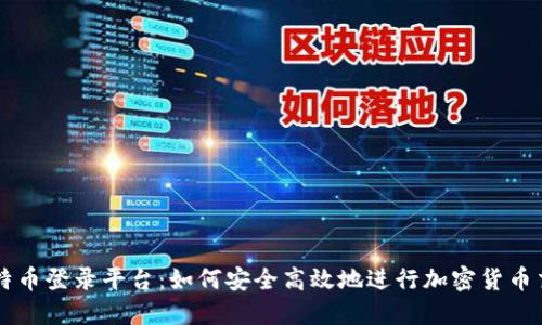 比特币登录平台：如何安全高效地进行加密货币交易