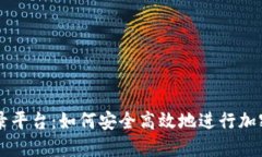 比特币登录平台：如何安全高效地进行加密货币