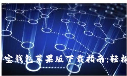 2023年最佳购宝钱包苹果版下载指南：轻松管理你的财富